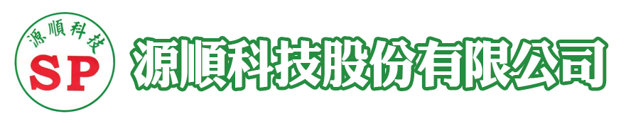 源順科技股份有限公司